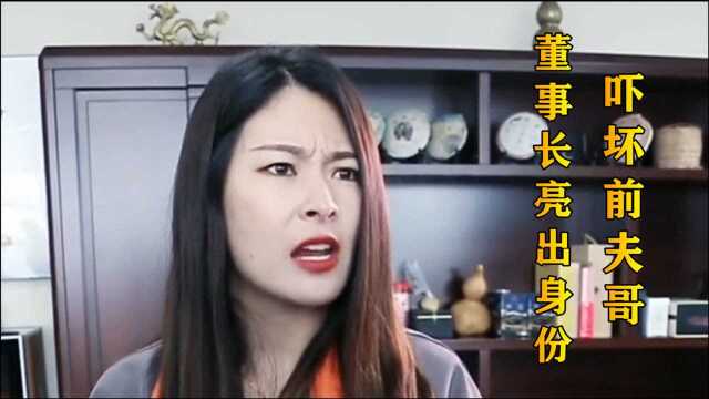 再遇前夫5:董事长亮出身份,前夫哥连连求饶,场面极度舒适