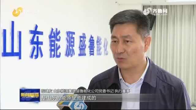 山东加快外电入鲁和新能源项目建设 推动能源绿色低碳转型