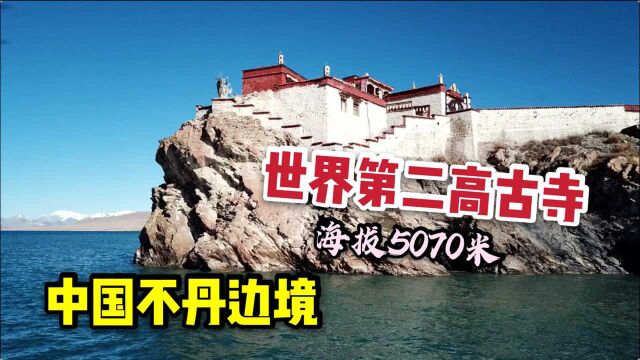 实拍中国不丹边境古寺,建在5070米海边悬崖上,外来人禁止入内