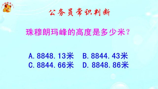 公务员常识判断,珠穆朗玛峰的高度是多少米?难不倒学霸