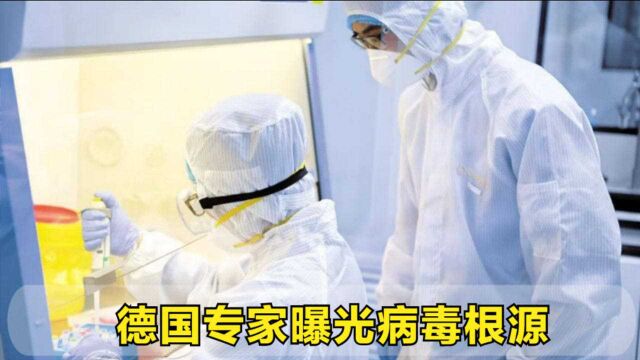 藏了10个月还是瞒不住了!德国专家曝光病毒根源,西方恼羞成怒