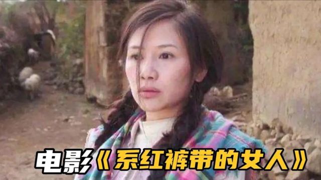 经典电影《系红裤带的女人》农村“留守女人”的心酸谁知道?看完值得深思