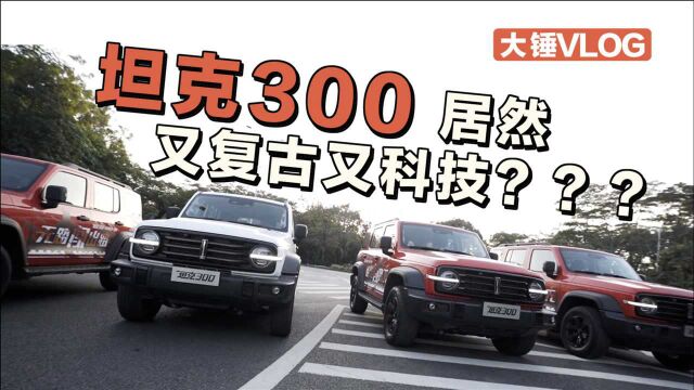 【大锤VLOG】坦克300 居然又复古又科技?