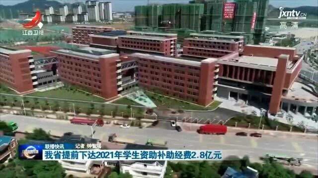 我省提前下达2021年学生资助补助经费2.8亿元