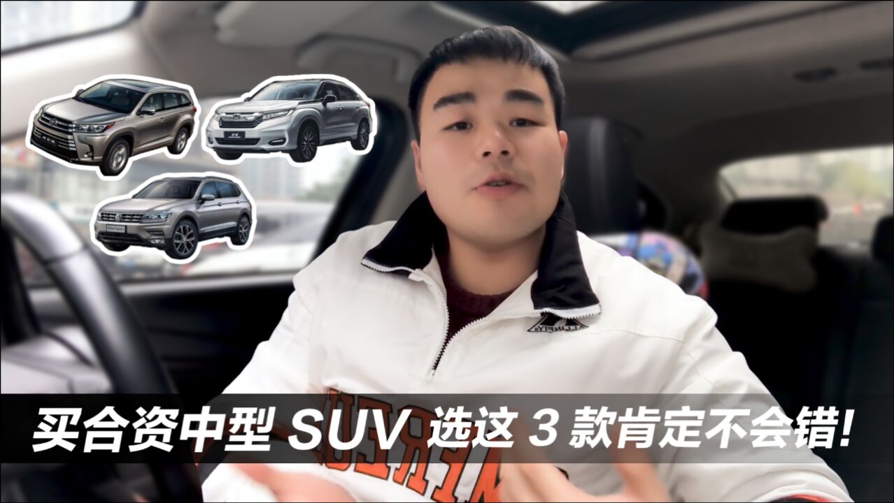 还在纠结买什么SUV?推荐3款品质过硬空间大的合资中型SUV