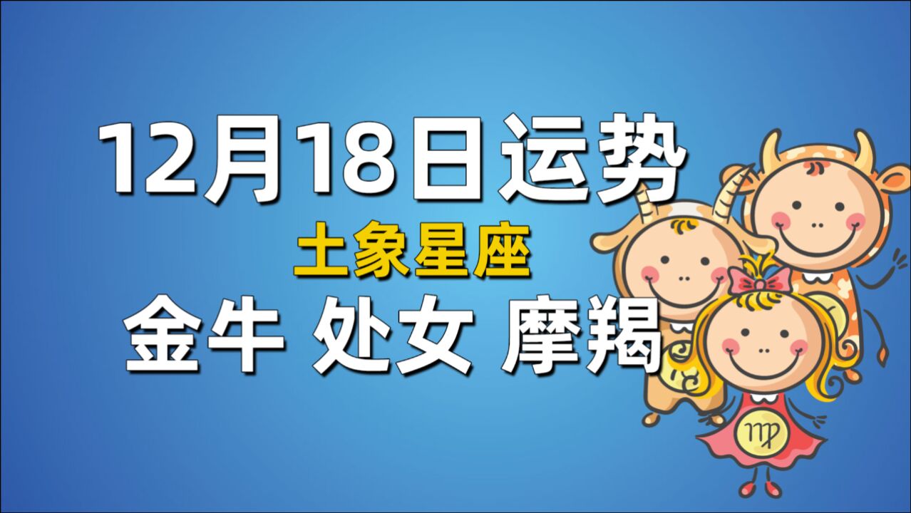 12月18日星座运势,金牛魅力无限,处女座敞开心扉,摩羯感情需慎重