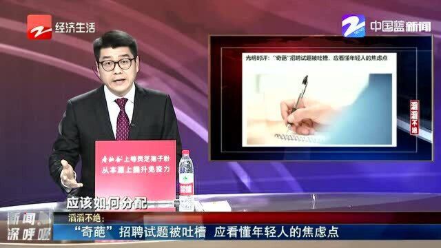 “奇葩”招聘试题被吐槽 应看懂年轻人的焦虑点