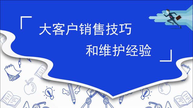 大客户销售技巧和维护经验