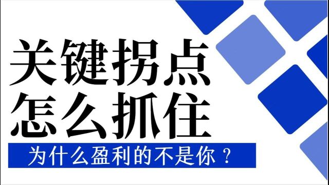 炒期货市场的关键拐点怎么把握 期货短线交易教学