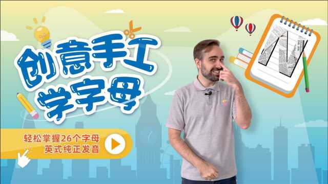 创意手工学字母!一分钟掌握字母“N”的纯正英式发音