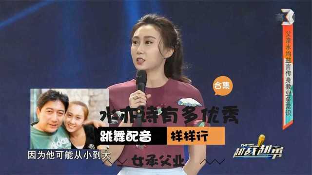 水亦诗有多优秀?女承父业做主持人,唱歌跳舞配音样样全能