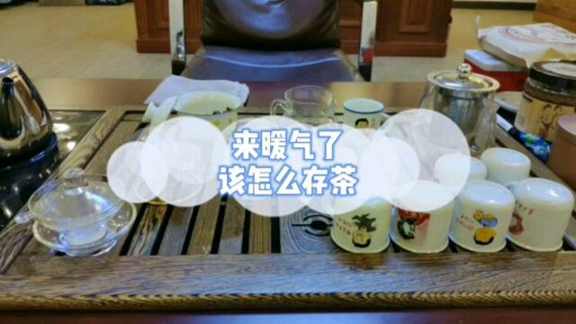 来暖气了这样存茶,让你的茶叶新鲜如初,转化好