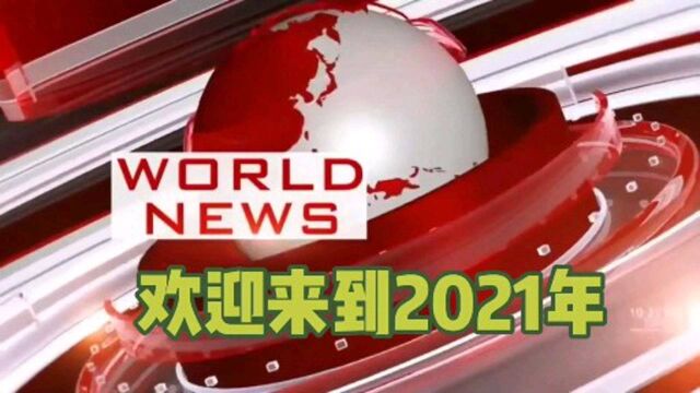 世界新闻播报,2020年快走开,欢迎2021年