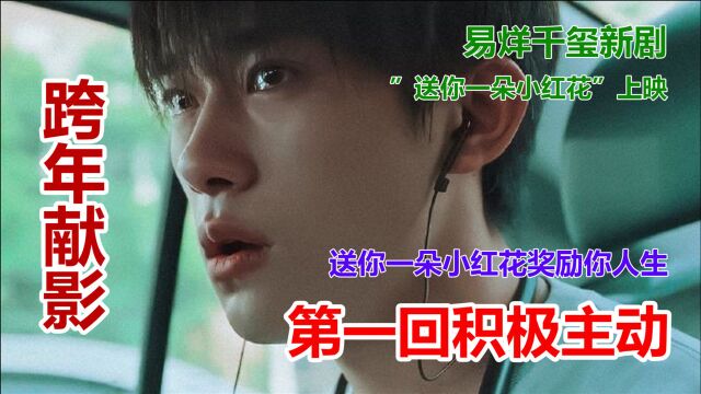 一朵小红花奖励你人生第一回积极主动#易烊千玺新剧送你一朵小红花跨年献影