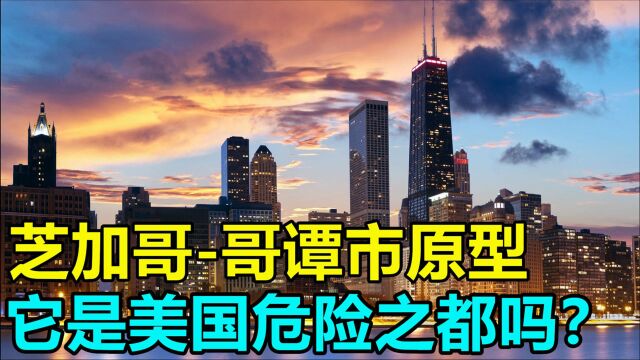 美国一线城市芝加哥,帮派林立,甚至被说比阿富汗还危险,事实真的如此吗?