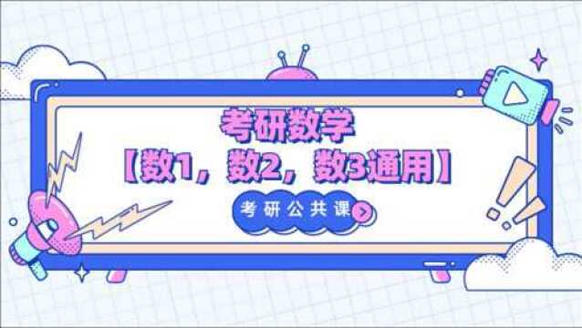 考研数学:11.重积分的计算之轮换对称性【公众号:考研学霸猫】