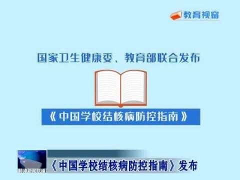 《中国学校结核病防控指南》发布