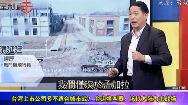 台湾上市公司多不适合城市战?“退将”叫嚣:以大陆为主战场