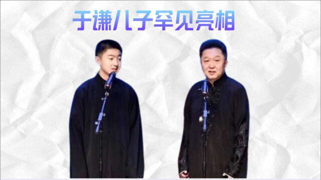 于谦儿子罕见亮相,与父亲表演紧张到手指蜷缩,身高快赶上老爸了