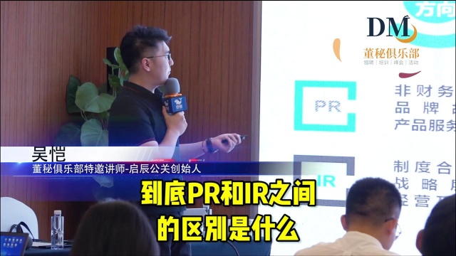 董秘实操经验:PR(公共关系)和IR(投资者关系)的差异