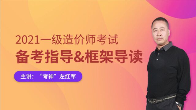 左红军2021一级造价工程师考试备考指导视频专题2