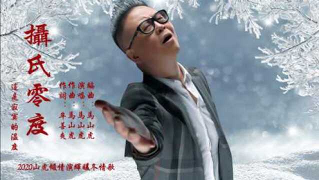 摄氏零度(马山虎官方MV)