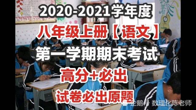 八上语文:期末试卷必出的考题,考前,最后一次发布,赶紧打印