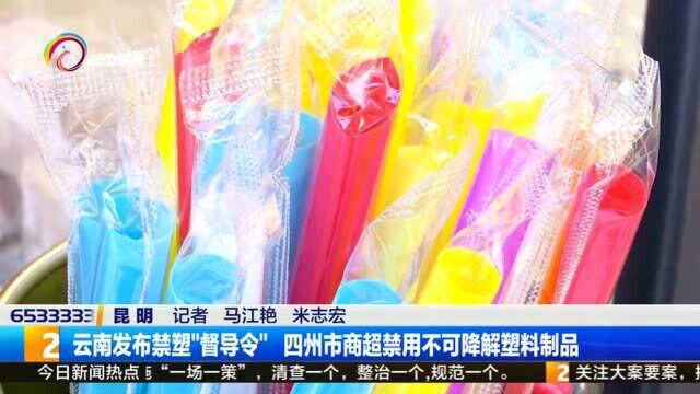 云南发布禁塑“督导令”四州市商超禁用不可降解塑料制品