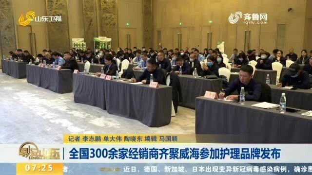 全国300余家经销商齐聚威海参加护理品牌发布