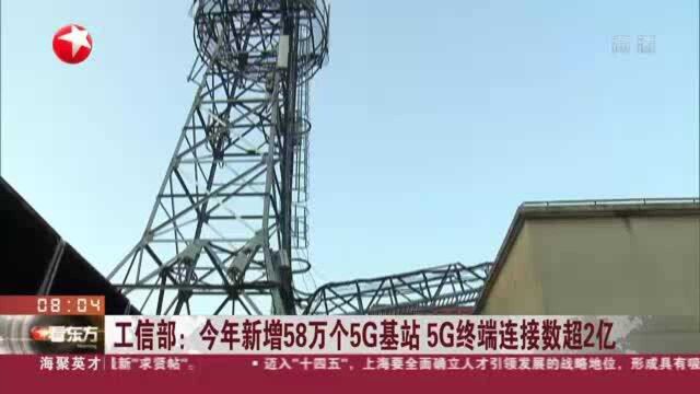 工信部:今年新增58万个5G基站 5G终端连接数超2亿