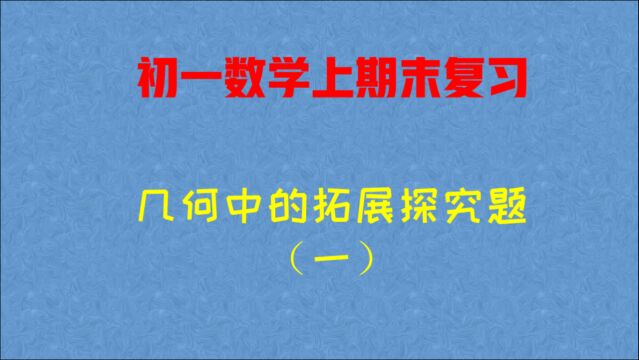 初一数学上期末复习,几何中的拓展探究题