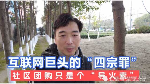 细说互联网巨头的“四宗罪”,社区团购只是个开始,实体会崛起吗