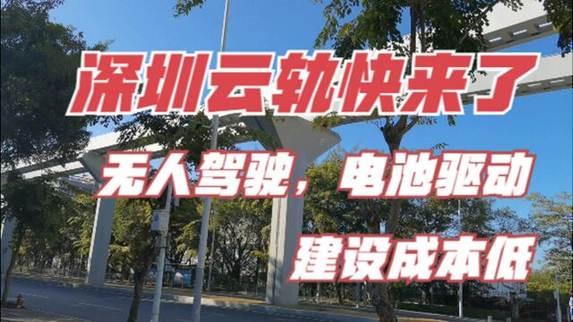 又一新型交通工具深圳云轨来了,无人驾驶,电池驱动,占地面积少