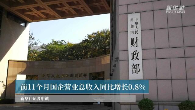 前11个月国有企业营业总收入同比增长0.8%