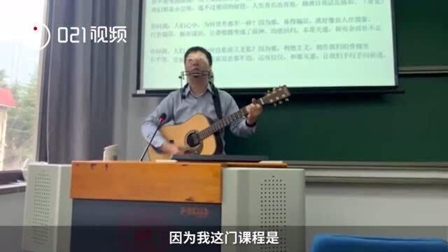 同学来年见!高校老师期末最后一课给学生唱歌:自己填词写《决策学之歌》