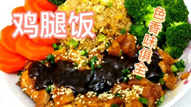 这样做才是美味的鸡腿饭,广州生活自己做饭自己吃的第360天