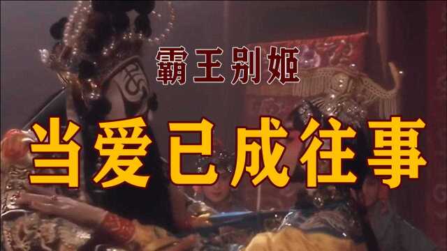 《霸王别姬》主题曲《当爱已成往事》,纯粹深情,一代人的回忆!