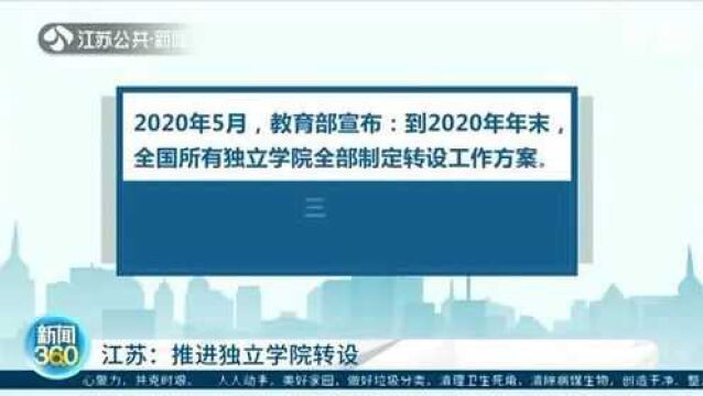 江苏推进独立学院专设 转为民办转为公办终止办学“三选一”