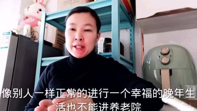 养老不靠子女:找一个值得自己信赖的人,养老送终