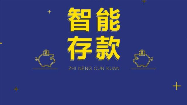 下个月1号开始,银行再现“特色存款”,十万存1年,利息能达4500