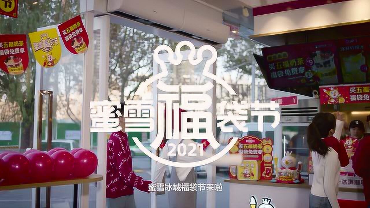 蜜雪冰城2021福袋节宣传片