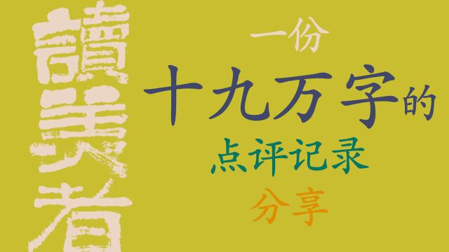 01[读美者]内部资料公开:《一份十九万字的点评记录分享》