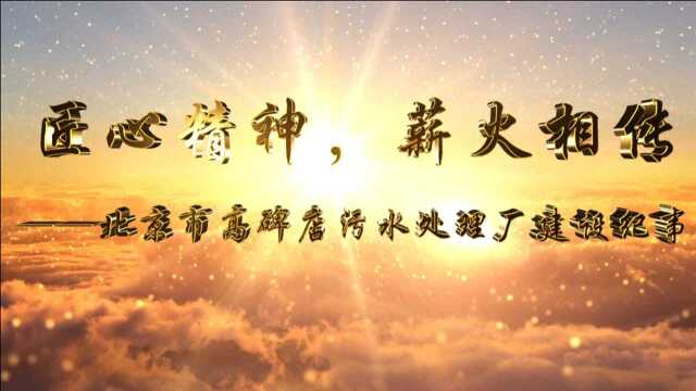 北京市政总院——《匠心精神 薪火相传—北京市高碑店污水处理厂建设纪事》