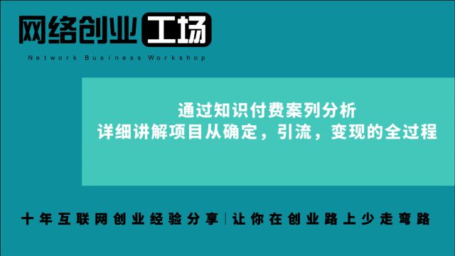 通过知识付费案列分析,详细讲解项目从确定,引流,变现的全过程