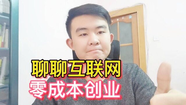 在互联网零成本创业,不要站在自己的角度思考,希望能启发到你