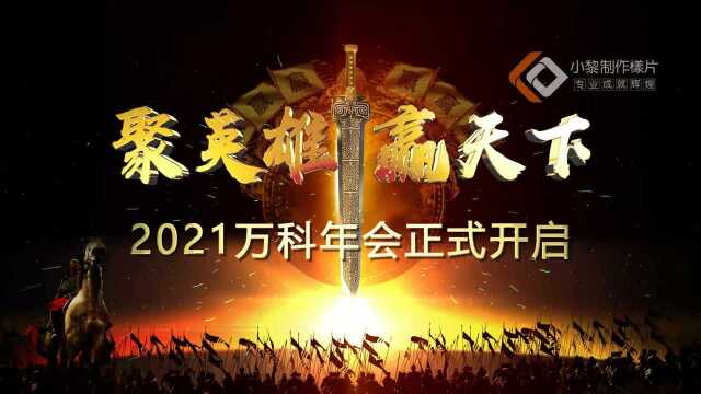 2021年精彩企业年会现场!万科精英团队,热血澎湃