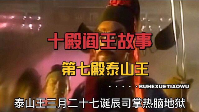 中国上古民间神话故事(106),十殿阎王,第七殿泰山王