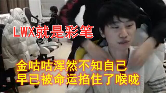 金咕咕说LWX坏话,LWX直接开了卡莎大招,飞到金咕咕背后:你说什么?