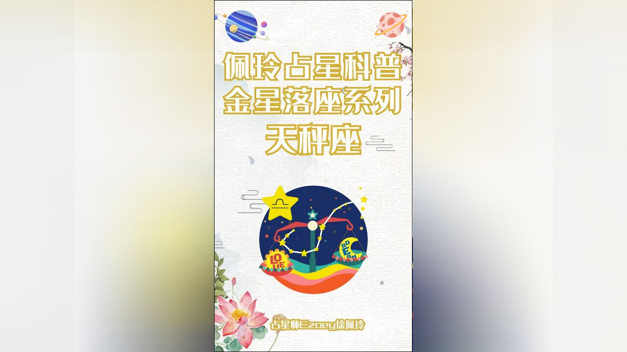 金星系列⑦金星落在天秤座——佩玲占星科普