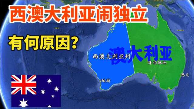 西澳大利亚州为啥闹独立?与中国合作频繁,有哪些优势